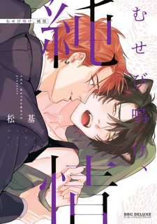 Musebi Nake, Junjou